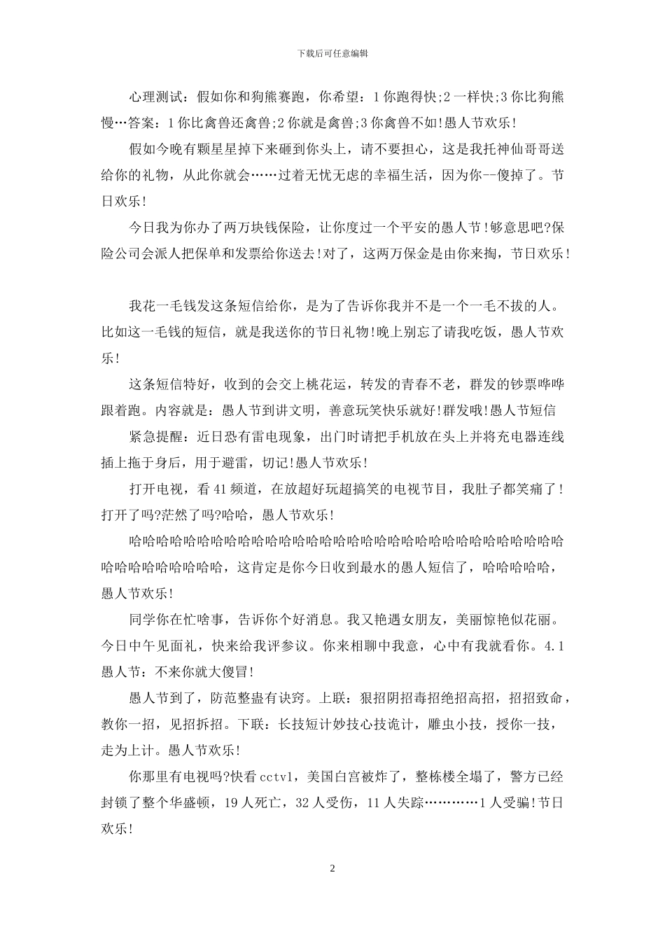 2024最新愚人节整人祝福短信大全_第2页