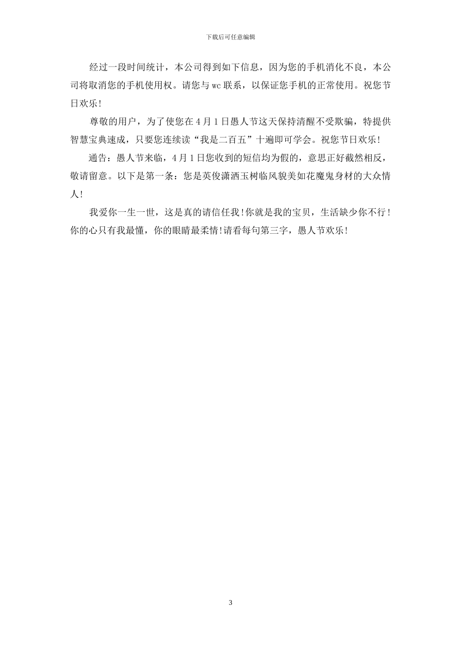 2024最新愚人节整人祝福短信大全_第3页