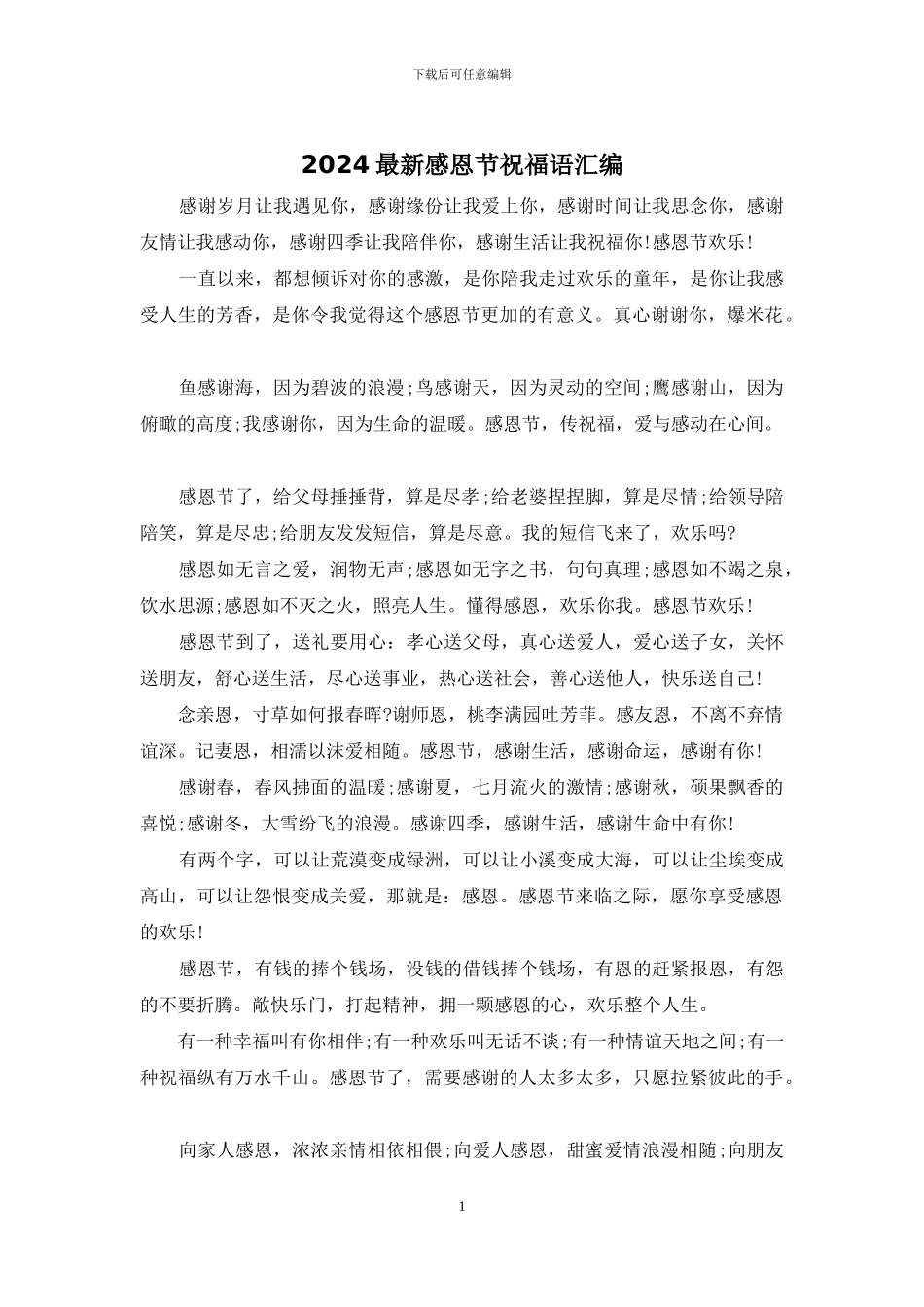 2024最新感恩节祝福语汇编_第1页