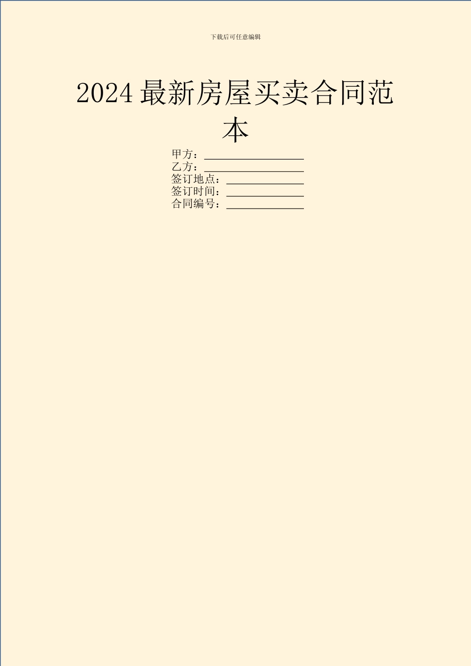 2024最新房屋买卖合同范本_第1页