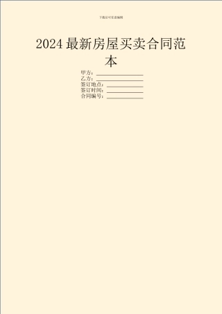 2024最新房屋买卖合同范本