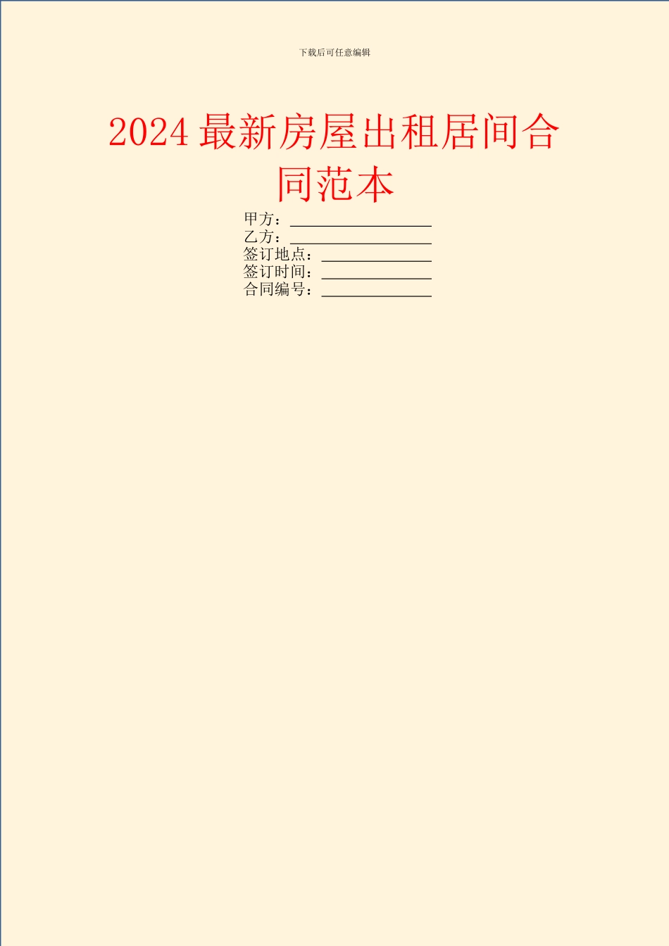 2024最新房屋出租居间合同范本_第1页