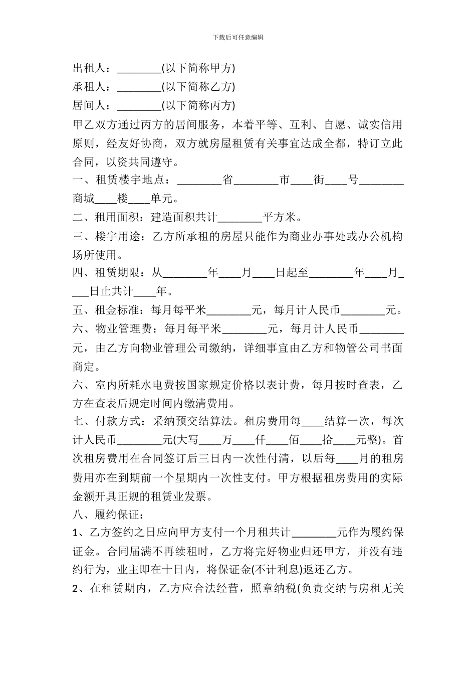 2024最新房屋出租居间合同范本_第2页