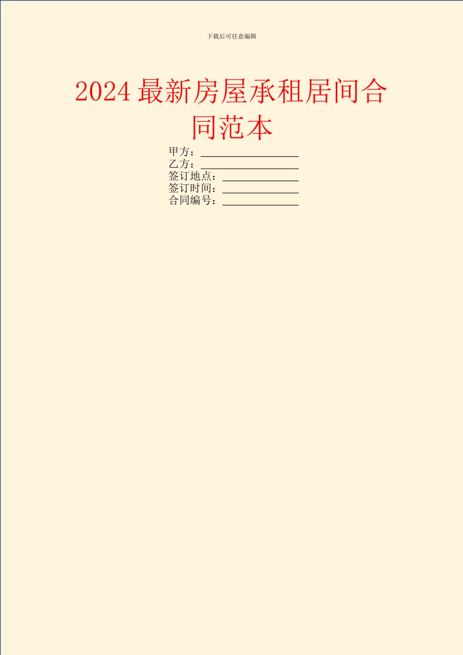 2024最新房屋承租居间合同范本_第1页