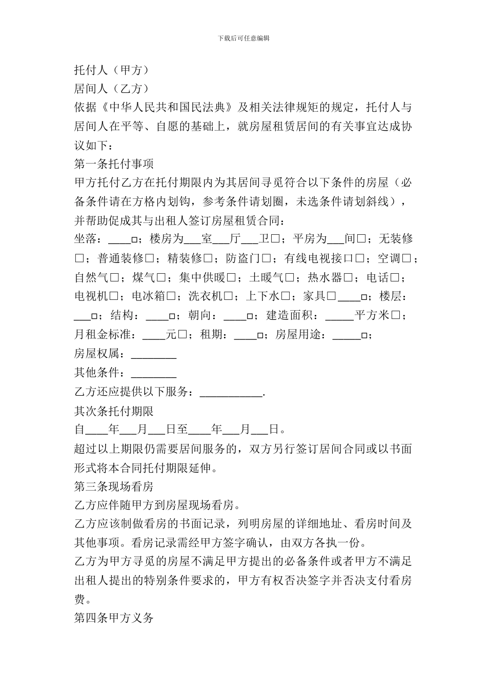 2024最新房屋承租居间合同范本_第2页