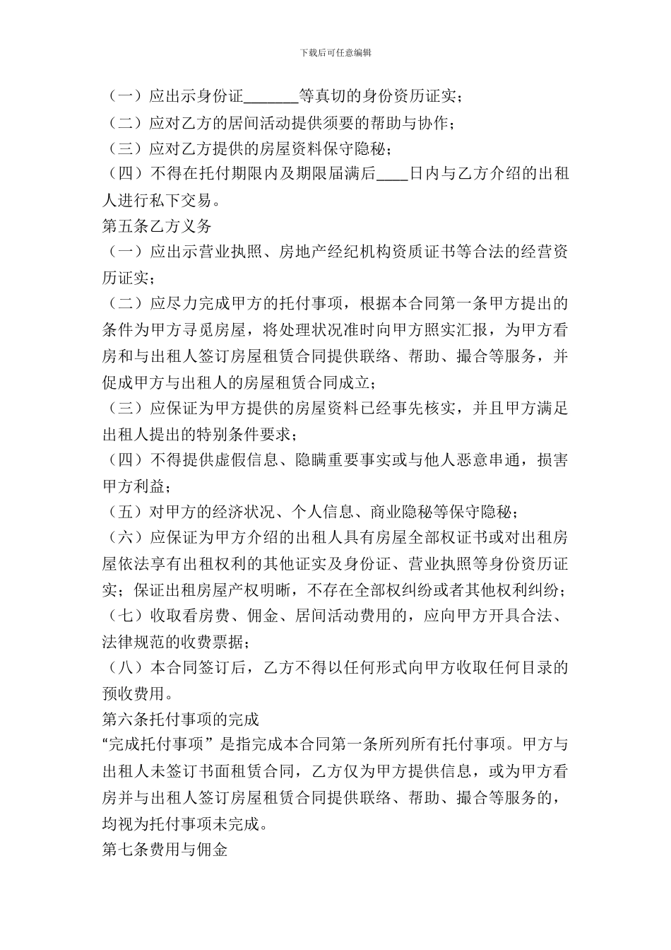 2024最新房屋承租居间合同范本_第3页