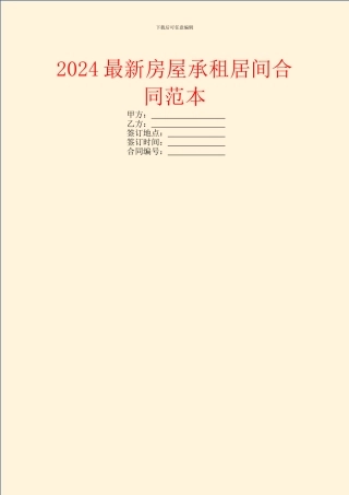 2024最新房屋承租居间合同范本