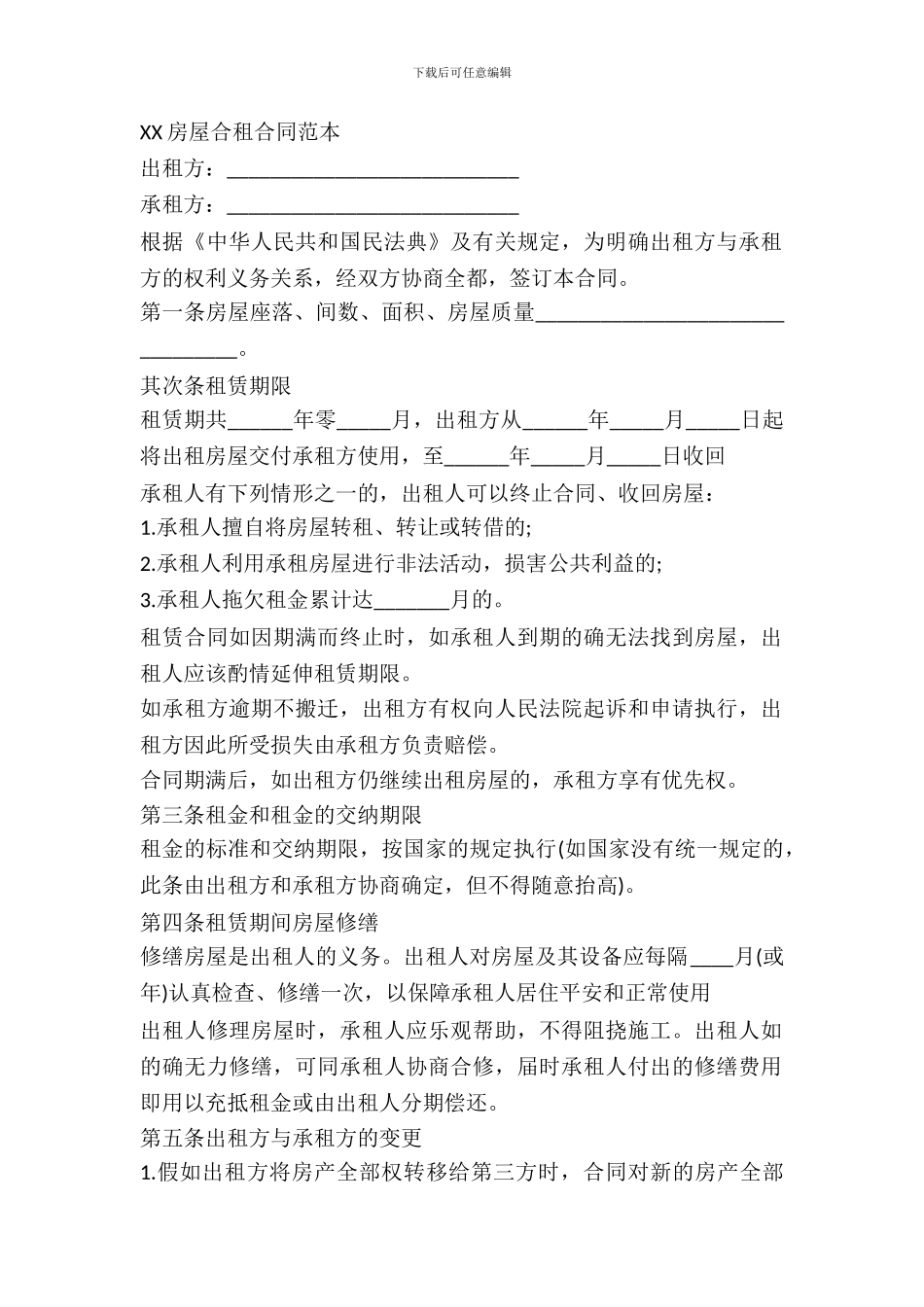 2024最新房屋合租合同范本_第2页