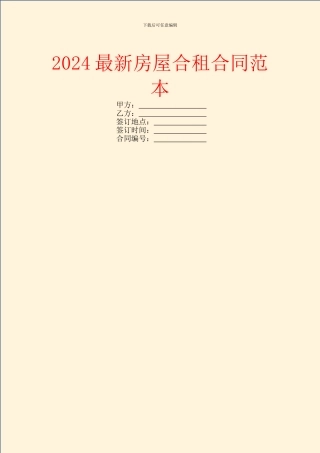 2024最新房屋合租合同范本