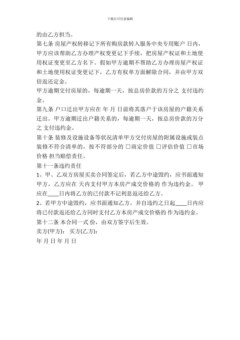 2024最新房屋购买合同范本_第3页