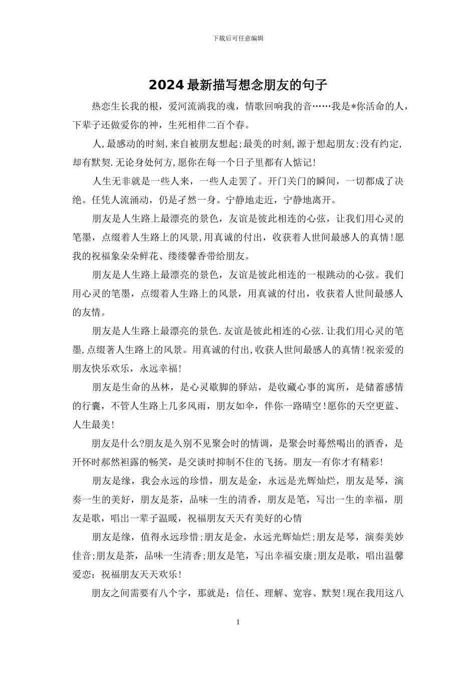 2024最新描写想念朋友的句子_第1页