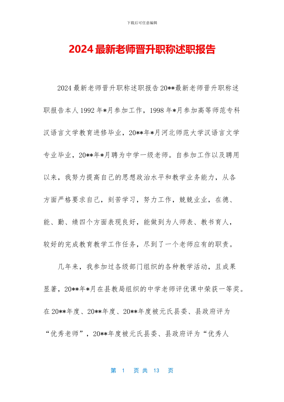 2024最新教师晋升职称述职报告_第1页