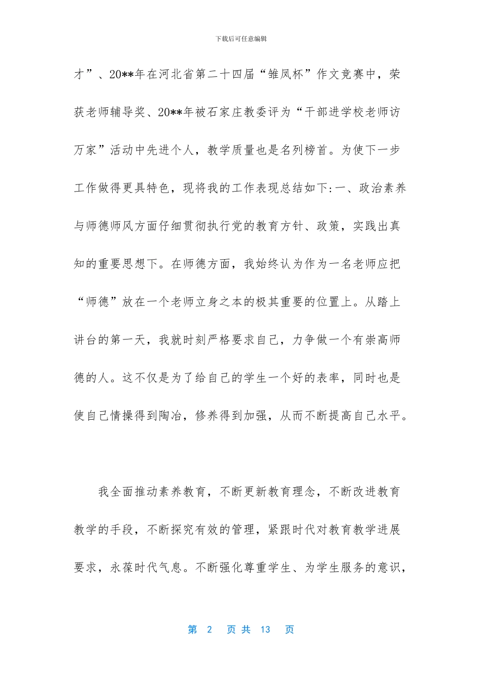 2024最新教师晋升职称述职报告_第2页