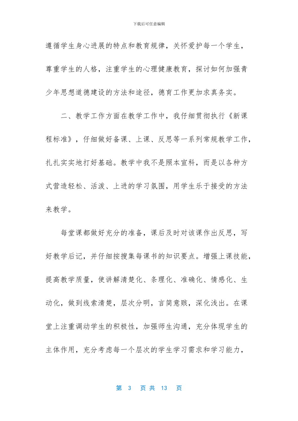 2024最新教师晋升职称述职报告_第3页