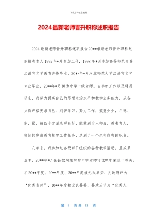2024最新教师晋升职称述职报告