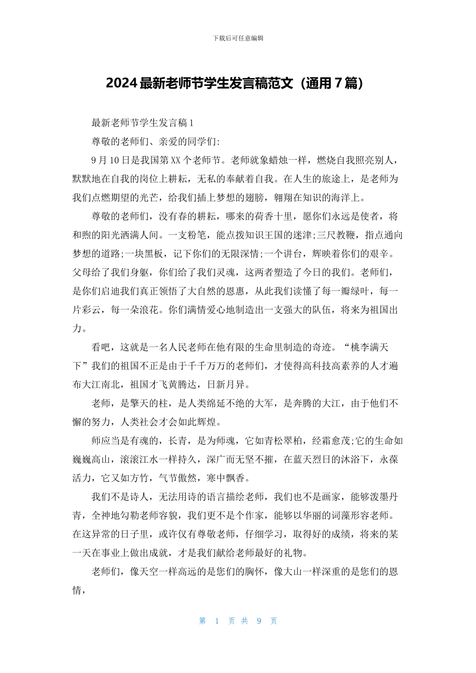 2024最新教师节学生发言稿范文_第1页