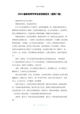 2024最新教师节学生发言稿范文