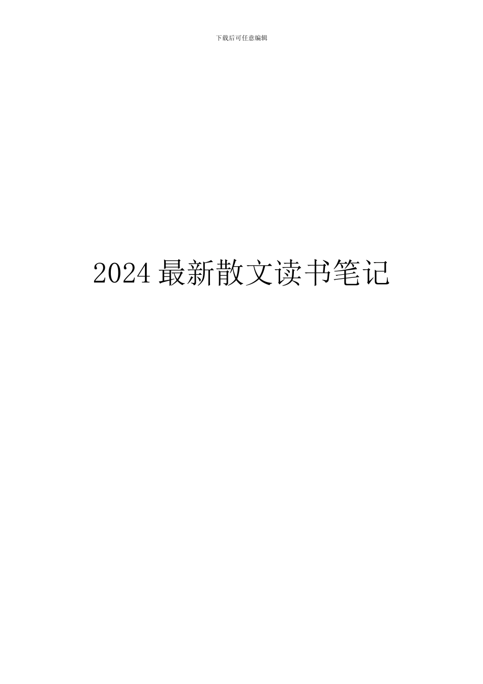 2024最新散文读书笔记_第1页