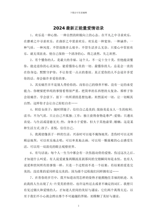 2024最新正能量爱情语录