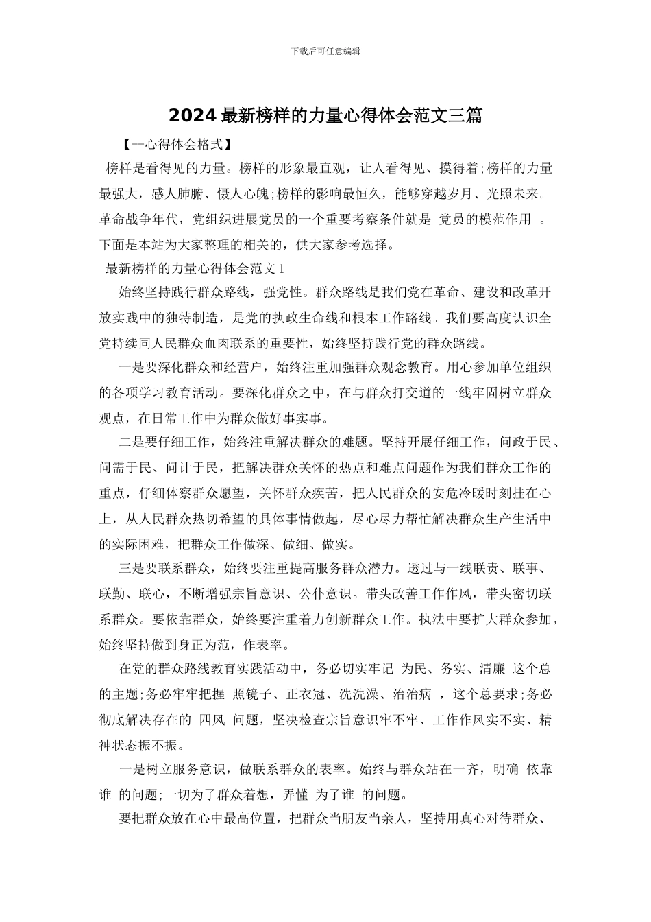 2024最新榜样的力量心得体会范文三篇_第1页