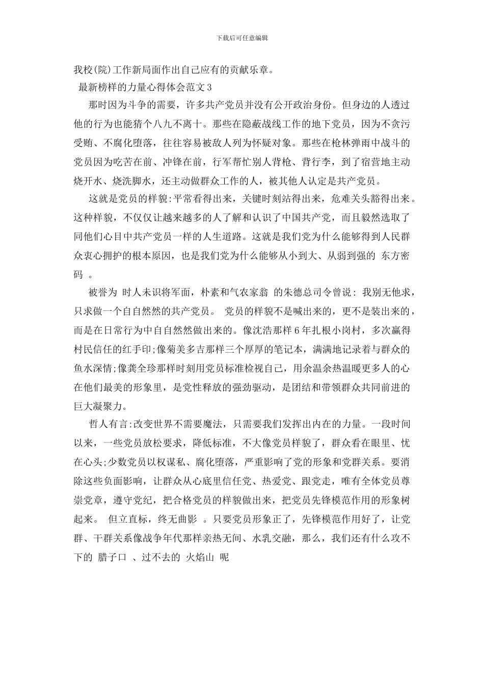 2024最新榜样的力量心得体会范文三篇_第3页