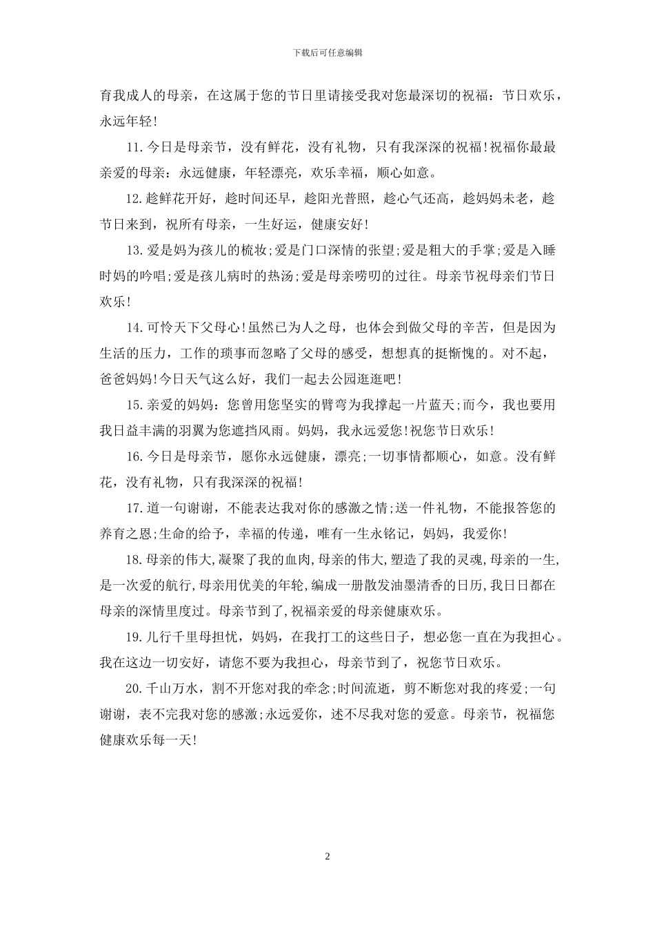 2024最新母亲节祝福语精选_第2页