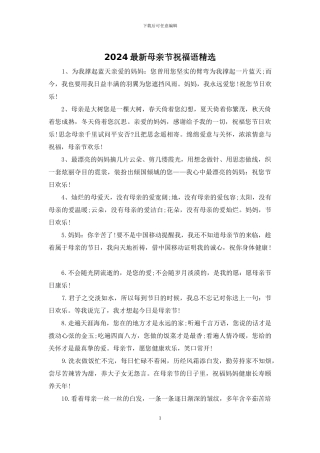 2024最新母亲节祝福语精选