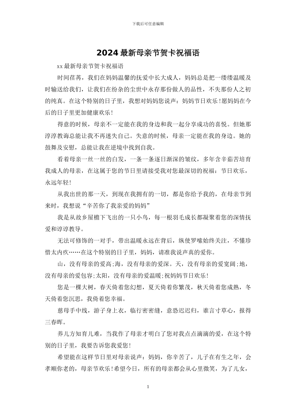 2024最新母亲节贺卡祝福语_第1页