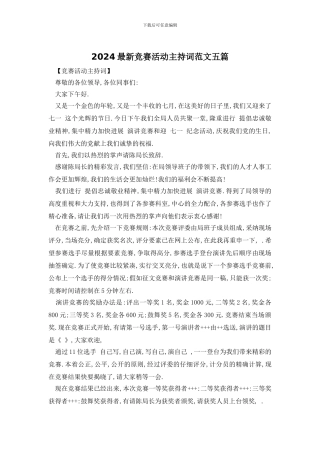 2024最新比赛活动主持词范文五篇