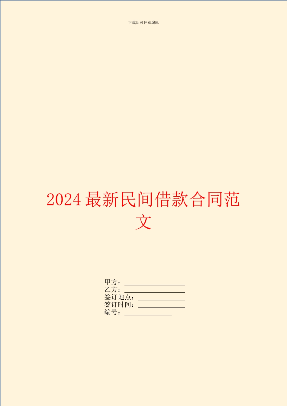 2024最新民间借款合同范文_第1页