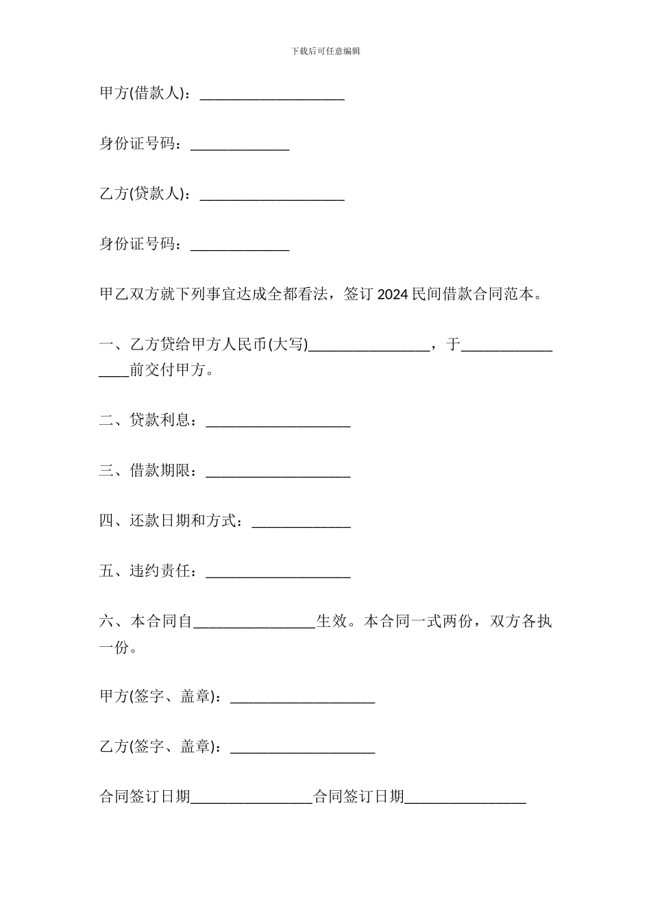 2024最新民间借款合同范文_第2页