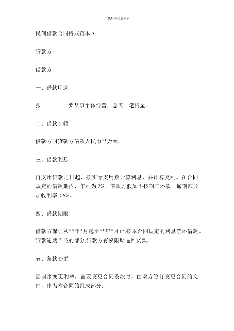 2024最新民间借款合同范文_第3页