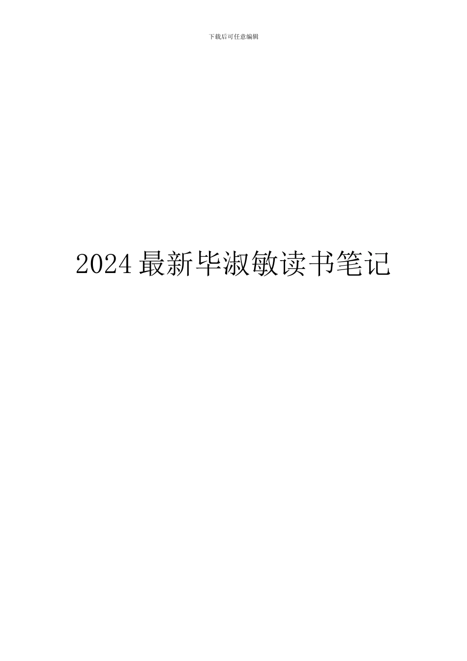 2024最新毕淑敏读书笔记_第1页
