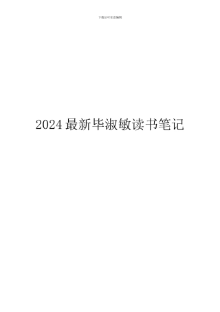 2024最新毕淑敏读书笔记