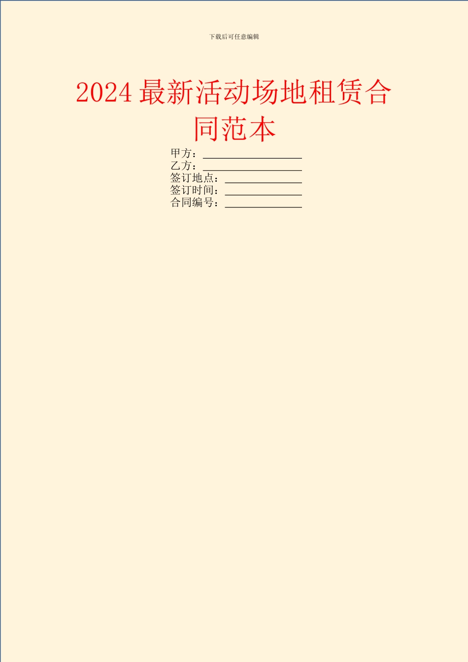 2024最新活动场地租赁合同范本_第1页
