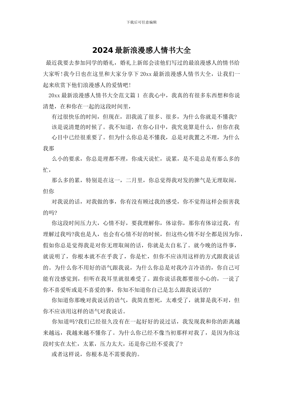 2024最新浪漫感人情书大全_第1页