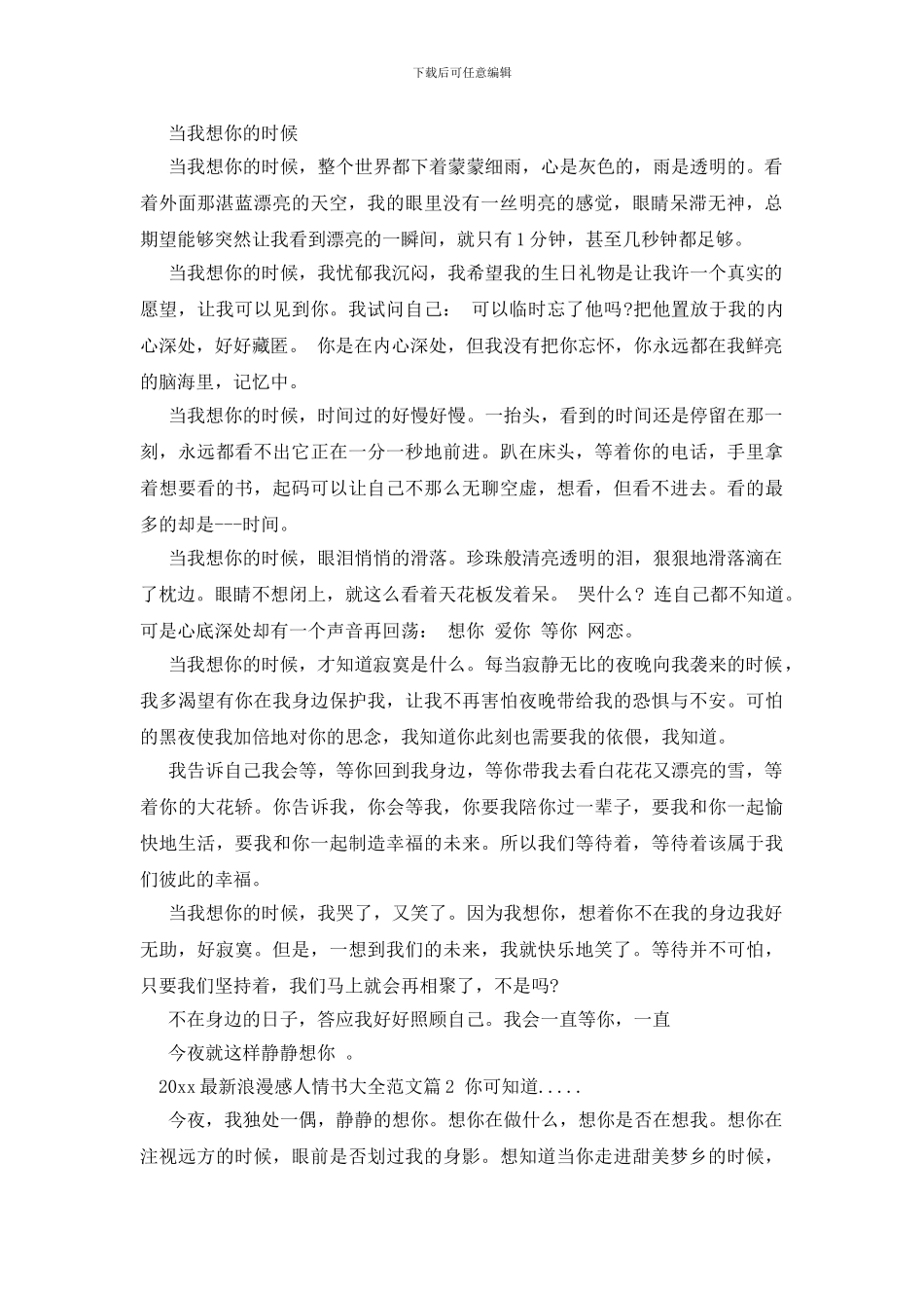 2024最新浪漫感人情书大全_第2页