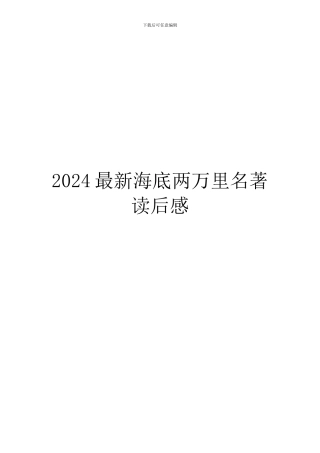 2024最新海底两万里名著读后感