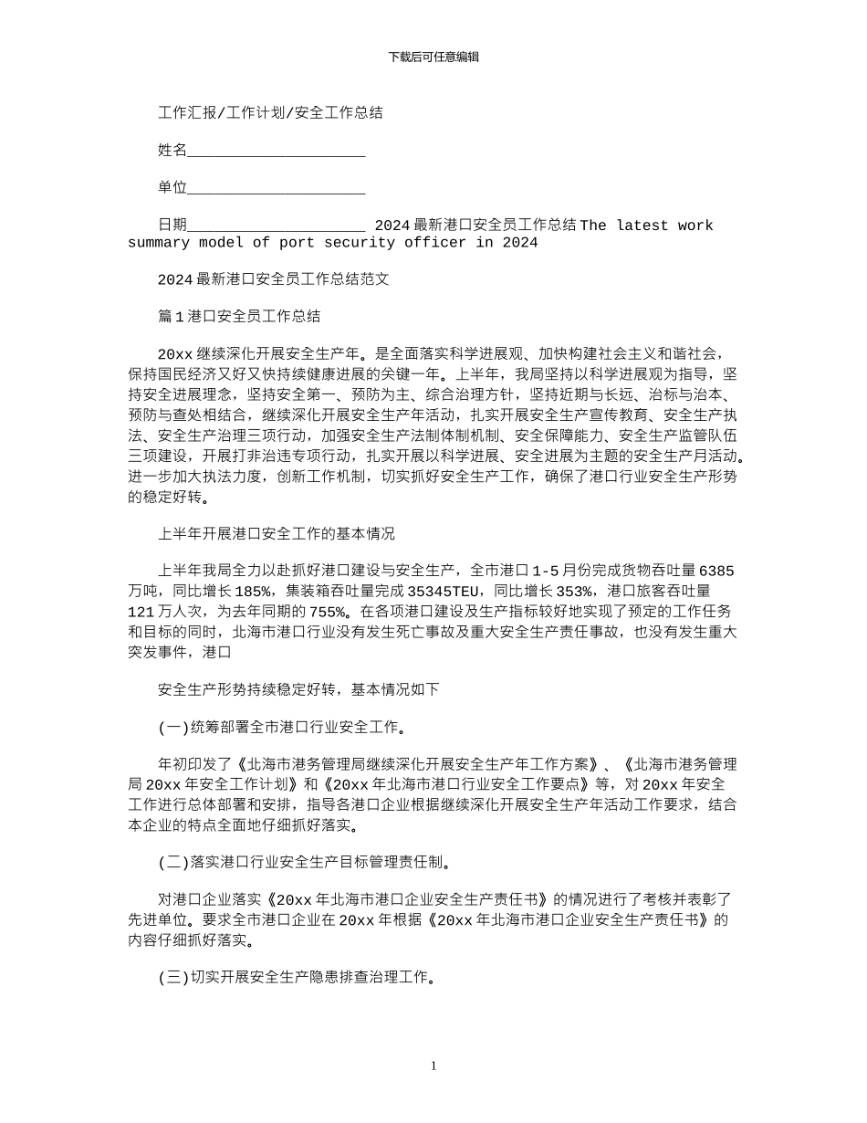 2024最新港口安全员工作总结例文_第1页