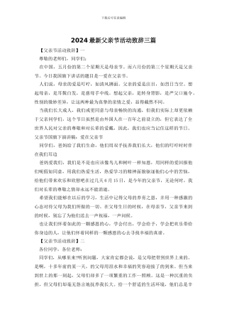 2024最新父亲节活动致辞三篇