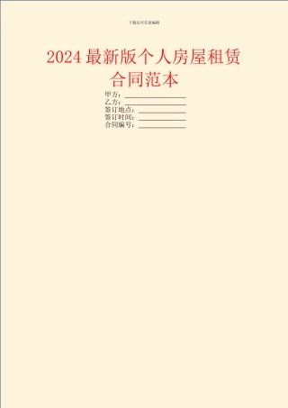 2024最新版个人房屋租赁合同范本