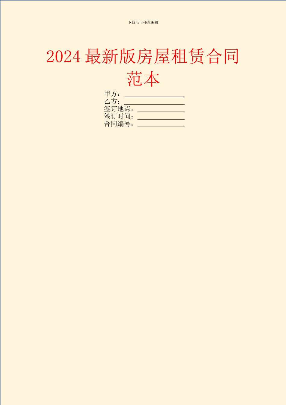 2024最新版房屋租赁合同范本_第1页