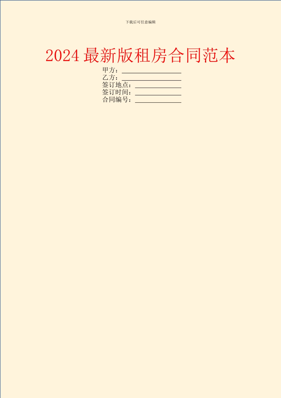 2024最新版租房合同范本_第1页
