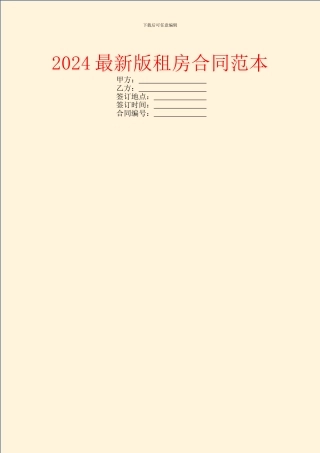 2024最新版租房合同范本