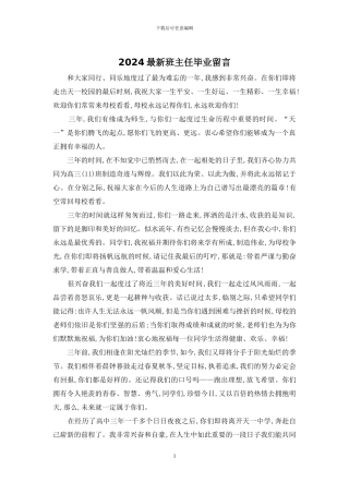 2024最新班主任毕业留言