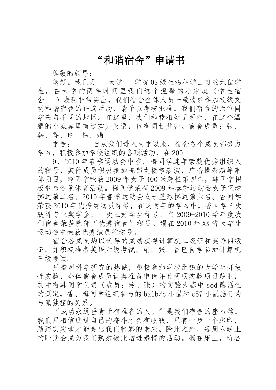 “和谐宿舍”申请书_第1页