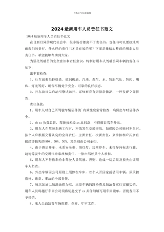 2024最新用车人员责任书范文
