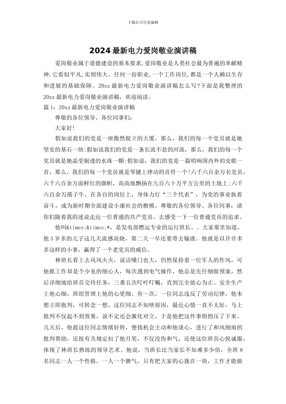 2024最新电力爱岗敬业演讲稿_第1页