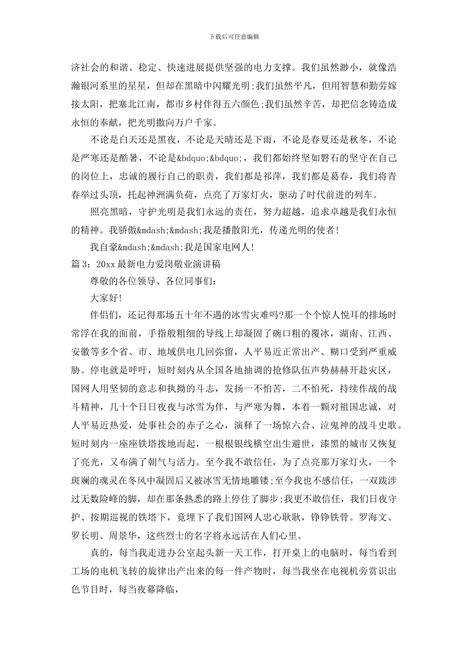 2024最新电力爱岗敬业演讲稿_第3页