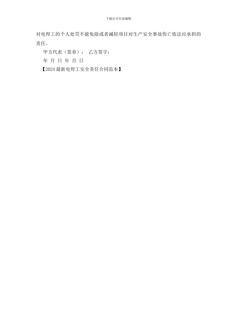 2024最新电焊工安全责任合同范本_第2页